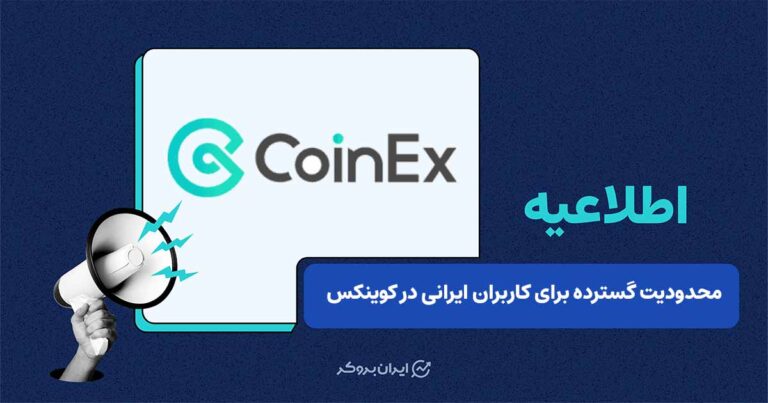کوینکس خدمات خود به کاربران ایرانی را متوقف کرد؛ فرصت محدود برای برداشت دارایی‌ها