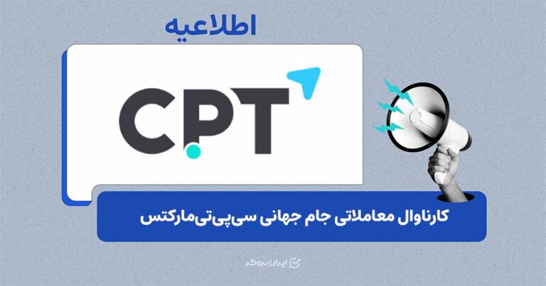 آغاز کمپین معاملاتی جام جهانی ۲۰۲۶ در CPT Markets