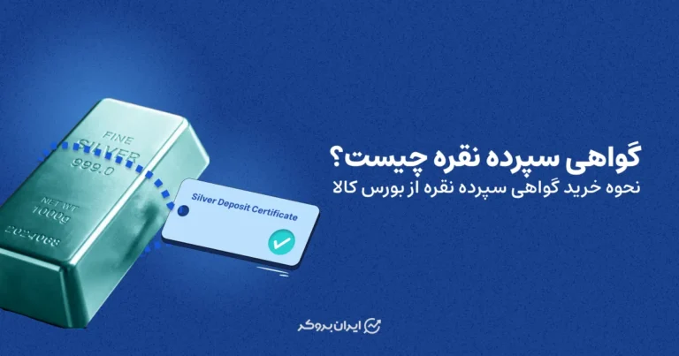 گواهی سپرده نقره چیست؟ نحوه خرید گواهی سپرده نقره از بورس کالا