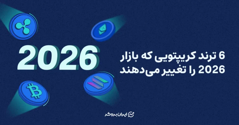 6 ترند کریپتویی که بازار 2026 را تغییر می‌دهند