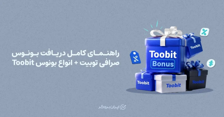 راهنمای کامل دریافت بونوس صرافی توبیت + انواع بونوس Toobit