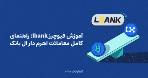 آموزش فیوچرز lbank؛ راهنمای کامل معاملات اهرم دار ال بانک