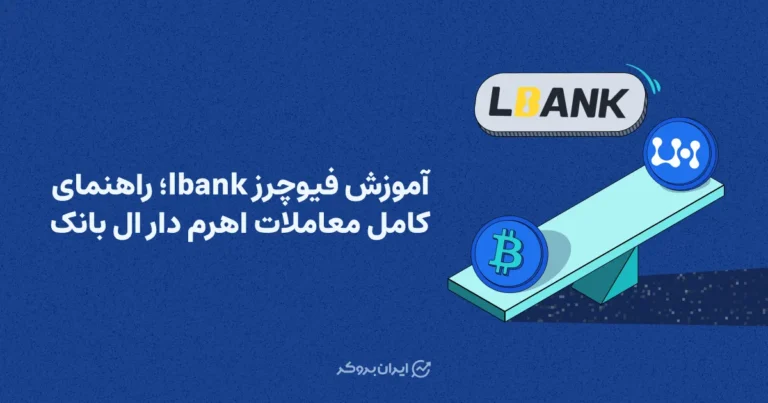 آموزش فیوچرز lbank؛ راهنمای کامل معاملات اهرم دار ال بانک
