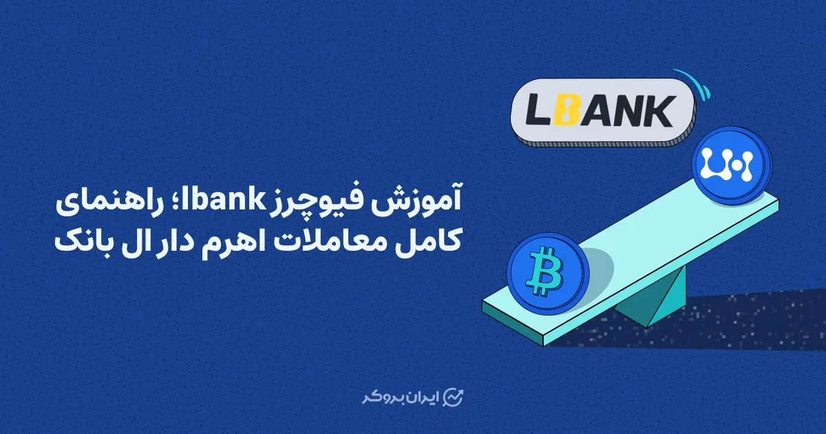 آموزش فیوچرز lbank؛ راهنمای کامل معاملات اهرم دار ال بانک