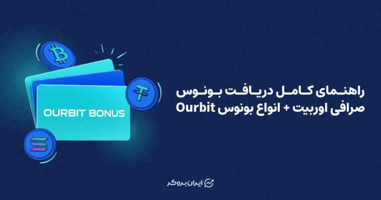 راهنمای کامل دریافت بونوس صرافی اوربیت + انواع بونوس Ourbit