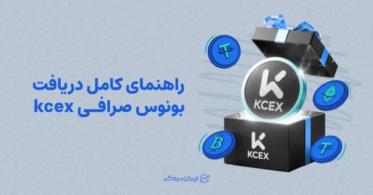 راهنمای کامل دریافت بونوس صرافی kcex