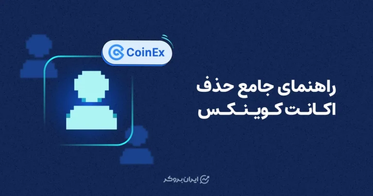 راهنمای جامع حذف اکانت کوینکس