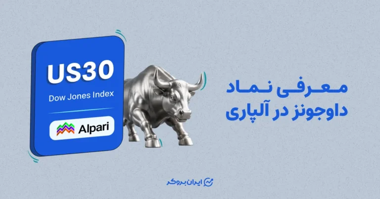 معرفی نماد داوجونز در آلپاری