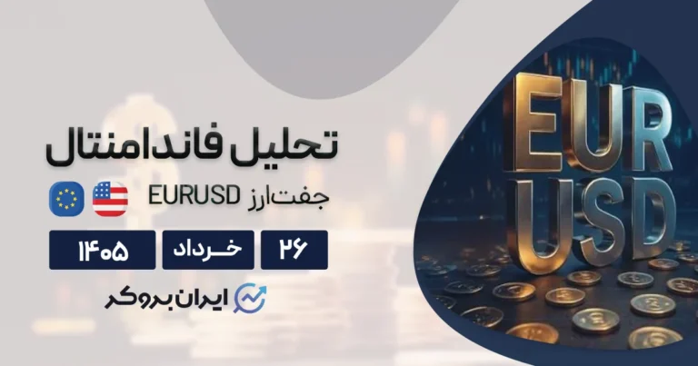 یورو به دلار ۲۶ خرداد | چرا صلح در خاورمیانه برگ برنده ائتلاف اروپا میشود؟
