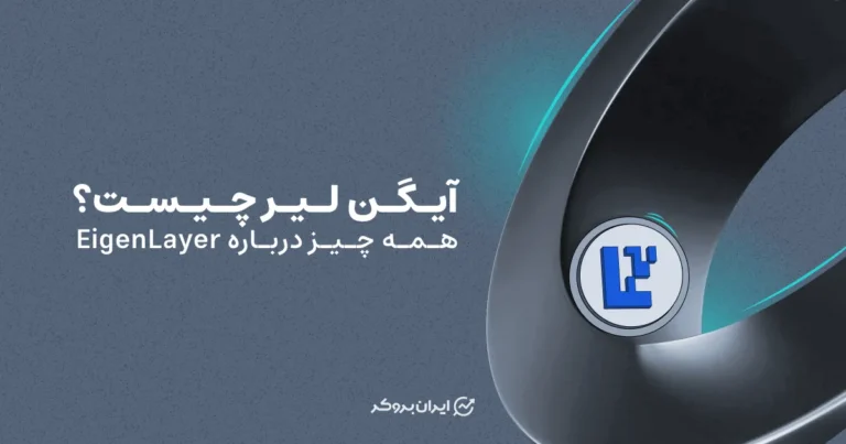 آیگن لیر چیست؟ همه چیز درباره EigenLayer