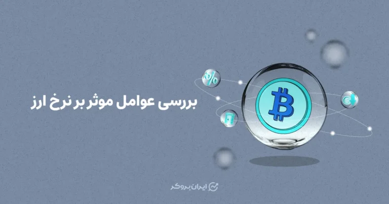 بررسی عوامل موثر بر نرخ ارز | بررسی نرخ ارز در ایران