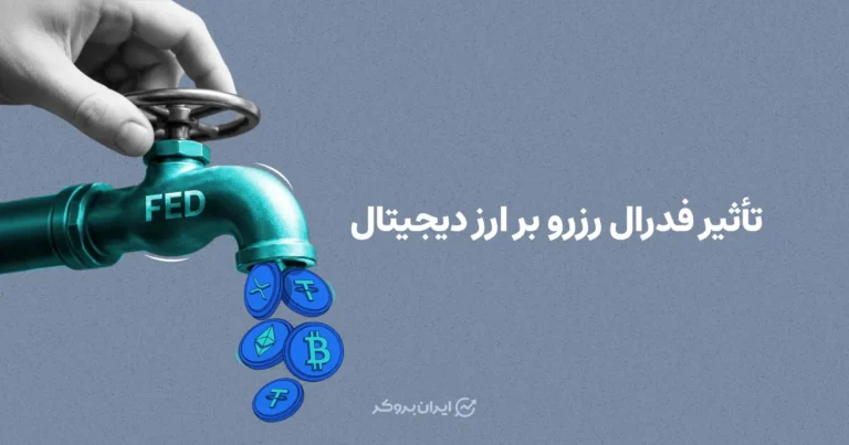 تأثیر فدرال رزرو بر ارز دیجیتال