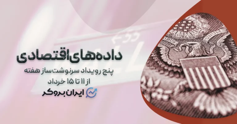 ماراتن نفس گیر تقویم اقتصادی این هفته ۱۱ تا ۱۵ خرداد