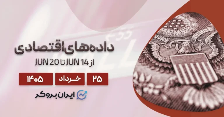 تقویم اقتصادی ۲۵ خرداد | بانکهای مرکزی زیر سایه توافق!