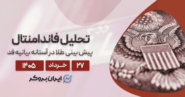 پیش بینی طلا در آستانه بیانیه فد ۲۷ خرداد | آیا شکاف ۴۲۵۰ دلار پر میشود؟