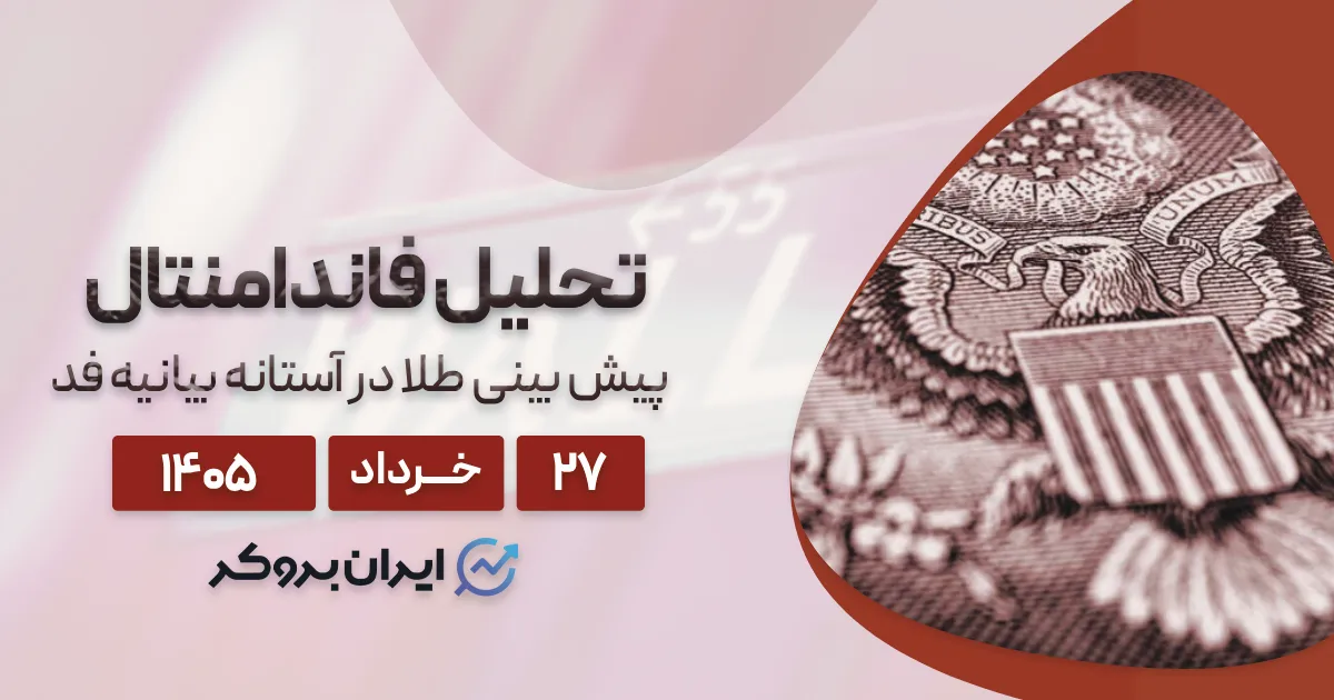 پیش بینی طلا در آستانه بیانیه فد ۲۷ خرداد | آیا شکاف ۴۲۵۰ دلار پر میشود؟