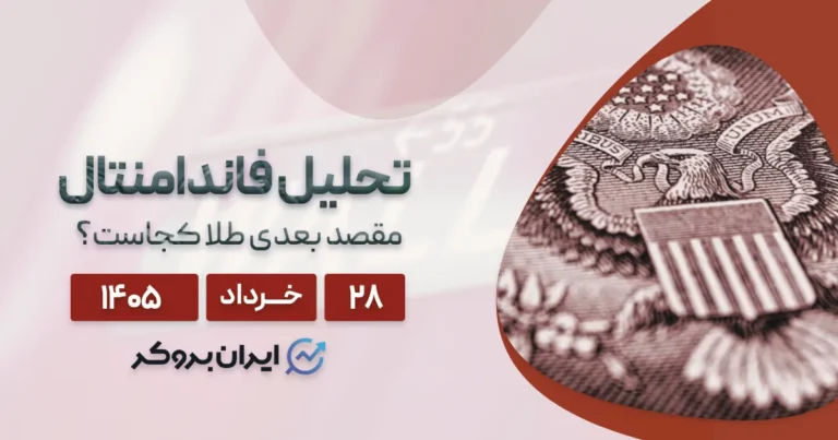آپدیت تحلیل اونس جهانی طلا ۲۸ خرداد | مقصد بعدی XAU کجاست؟
