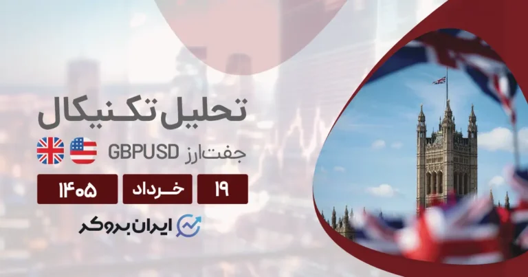 تحلیل تکنیکال پوند به دلار ۱۹ خرداد | پایداری GBP در کف قیمتی