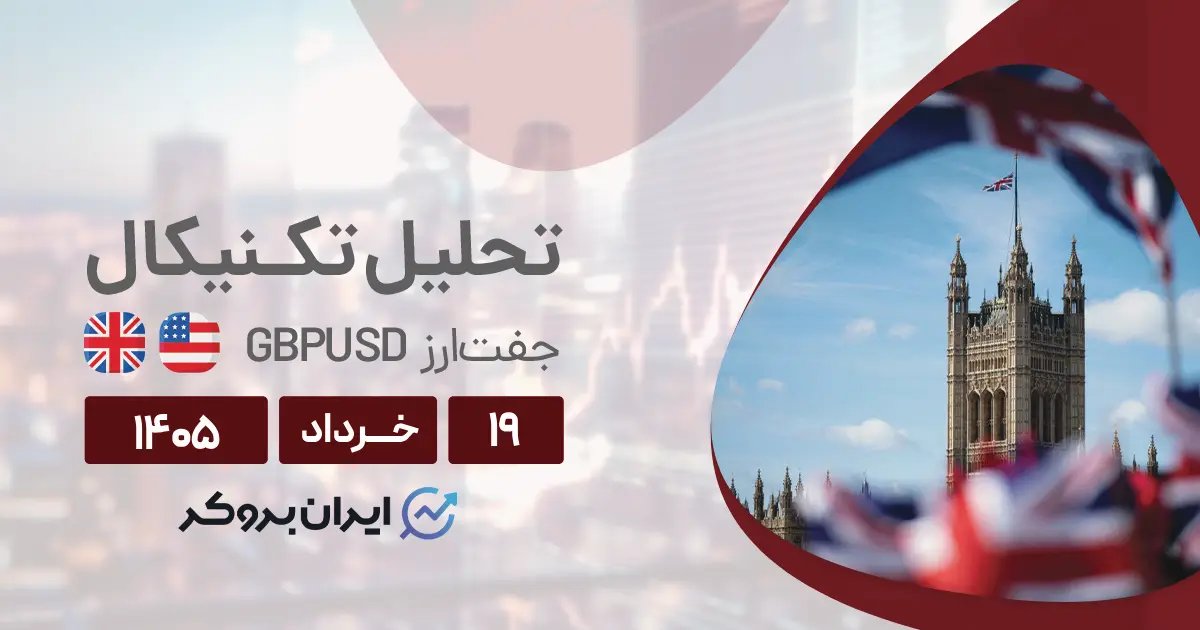 تحلیل تکنیکال پوند به دلار ۱۹ خرداد | پایداری GBP در کف قیمتی