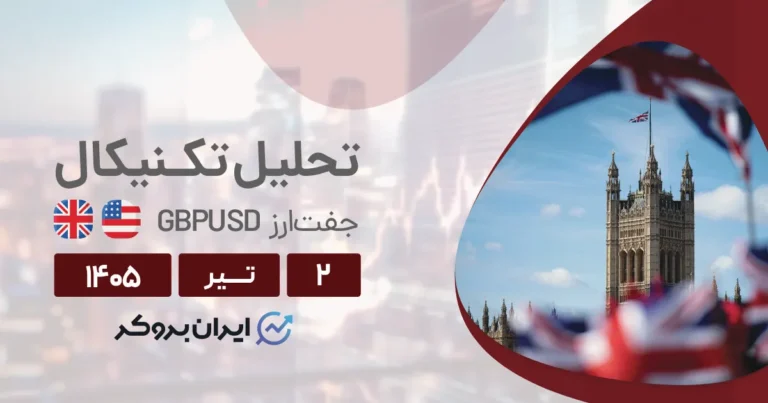 تحلیل تکنیکال پوند به دلار (GBP/USD)؛ بررسی ساختار نمودار و اهداف قیمتی