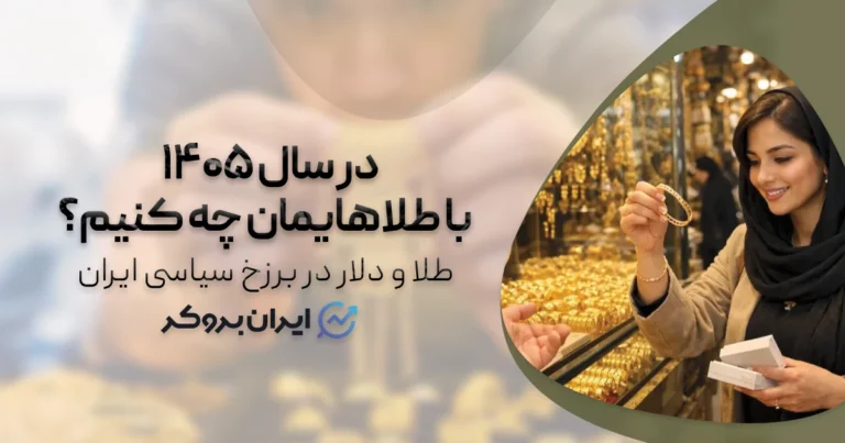 طلا و دلار در برزخ سیاسی ایران؛ با طلاهایمان در سال ۱۴۰۵ چه کنیم؟