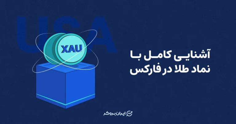 آشنایی کامل با نماد طلا در فارکس | معرفی کامل XAUUSD