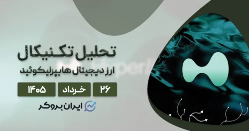 شکست سقف تاریخی هایپرلیکوئید ۲۶ خرداد | آیا HYPE به ۱۰۰ دلار میرسد؟