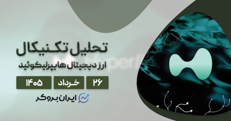 شکست سقف تاریخی هایپرلیکوئید ۲۶ خرداد | آیا HYPE به ۱۰۰ دلار میرسد؟