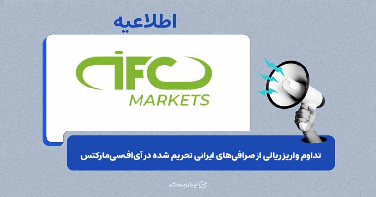 تحریم صرافیهای ایرانی تأثیری بر تعاملات رمزارزی کاربران آیافسی مارکتس ندارد