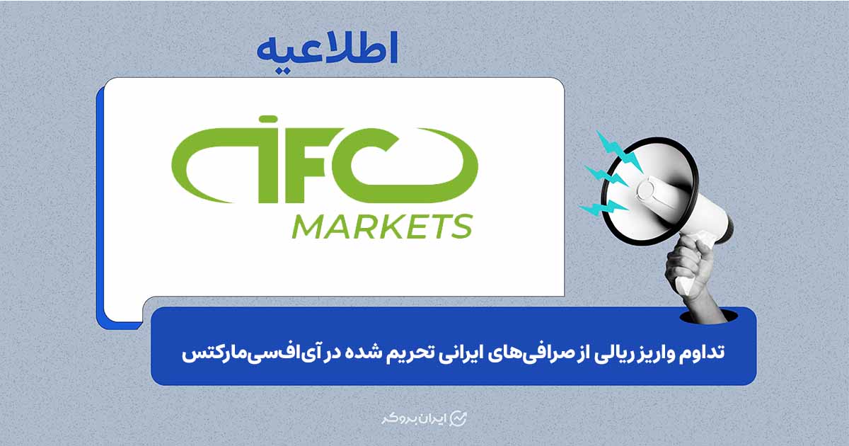 تداوم واریز ریالی از صرافی‌ها