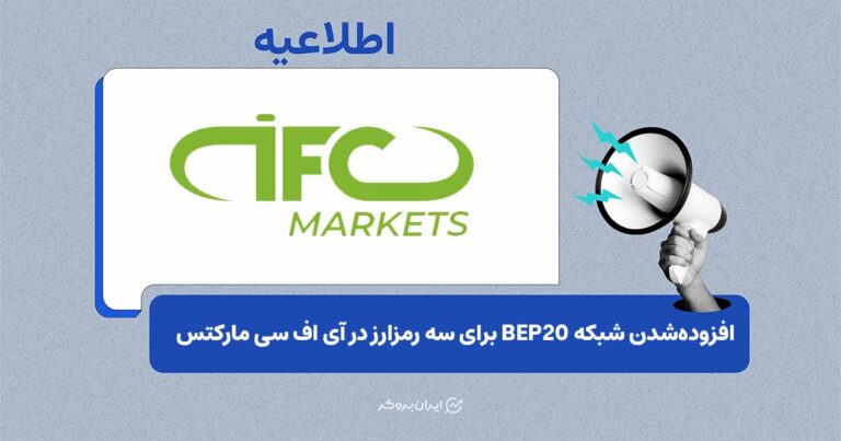 فعالسازی واریز و برداشت چند رمزارز روی شبکه BEP20 در IFC Markets