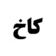 صندوق بورسی کاخ