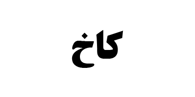 بررسی کاخ | صندوق سرمایه گذاری املاک و مستغلات کاخ