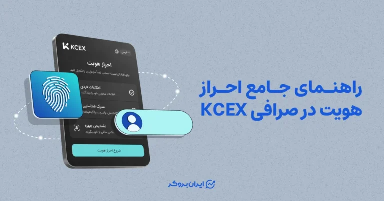 راهنمای جامع احراز هویت در صرافی KCEX