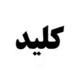 صندوق بورسی کلید