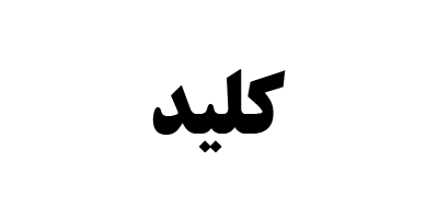 بررسی کلید | صندوق املاک و مستغلات خانه آگاه