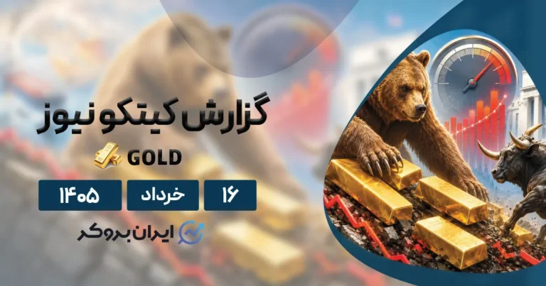 سقوط شارپ طلای جهانی به کانال ۴۳۰۰ دلار | گزارش هفتگی کیتکو ۱۶ خرداد