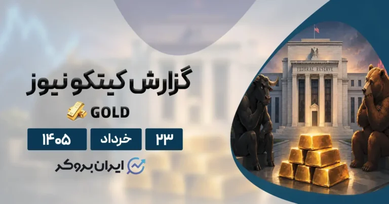 تحلیل اونس جهانی طلا کیتکو ۲۳ خرداد | از جنگ الگوریتمها تا تارگتهای ۸۰۰۰ دلاری!
