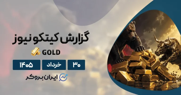 پیش بینی قیمت اونس جهانی طلا در هفته آینده | گزارش کیتکو ۳۰ خرداد