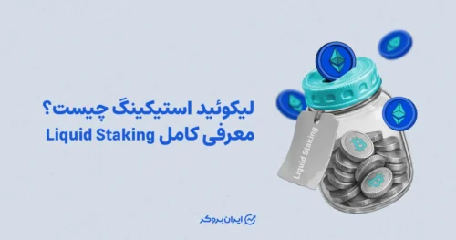 لیکوئید استیکینگ چیست؟ معرفی کامل Liquid Staking