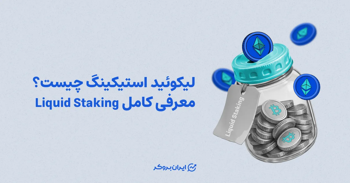 لیکوئید استیکینگ چیست؟ معرفی کامل Liquid Staking