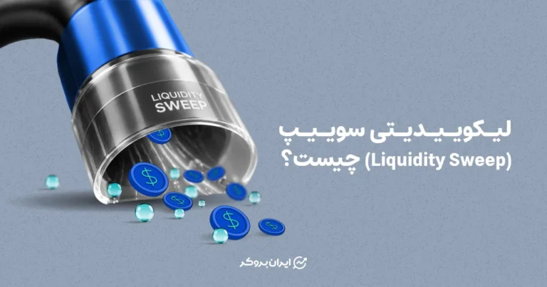 لیکوییدیتی سوییپ (Liquidity Sweep) چیست؟