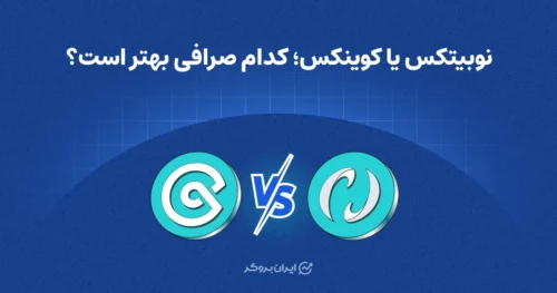 نوبیتکس یا کوینکس؛ کدام صرافی بهتر است؟