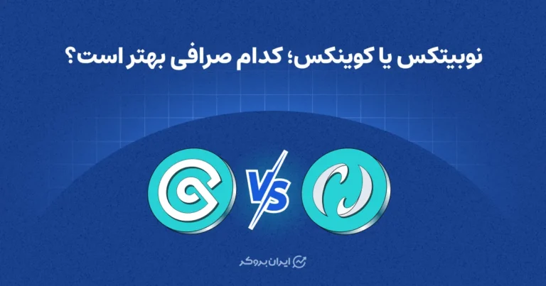 نوبیتکس یا کوینکس؛ کدام صرافی بهتر است؟
