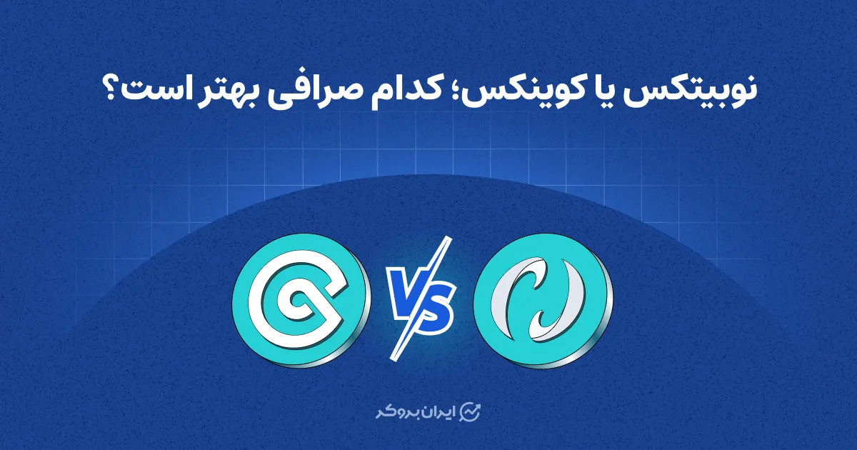 نوبیتکس یا کوینکس؛ کدام صرافی بهتر است؟