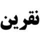 صندوق بورسی نقرین