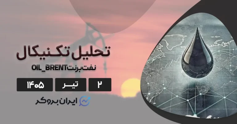 تحلیل تکنیکال نفت برنت ۲ تیر | این هفته منتظر چه اعدادی باشیم؟
