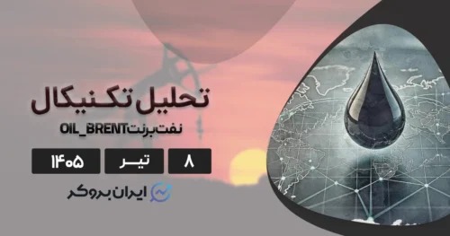 تحلیل نفت برنت ۸ تیر | شوک آتش بس ۶۰ روزه و تخلیه تانکرهای بلوکه شده هرمز!