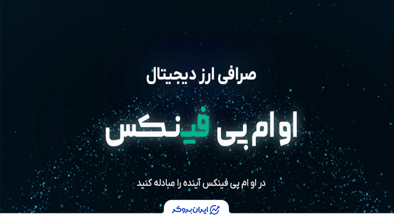 صرافی او ام پی فینکس