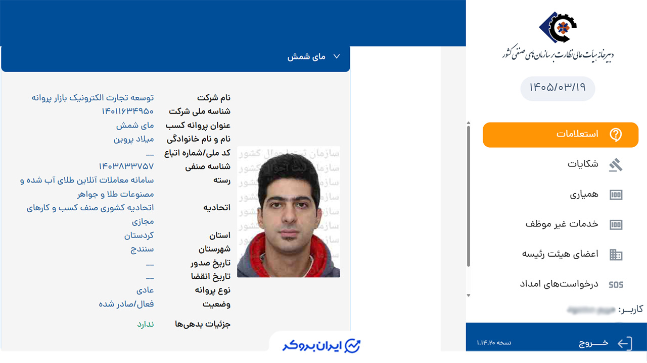 استعلام مجوز صنف کسب و کارهای مجازی کشوری مای شمش